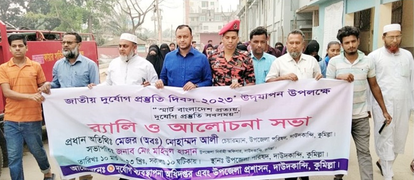  দাউদকান্দিতে জাতীয় দুর্যোগ প্রস্তুতি দিবস পালিত 