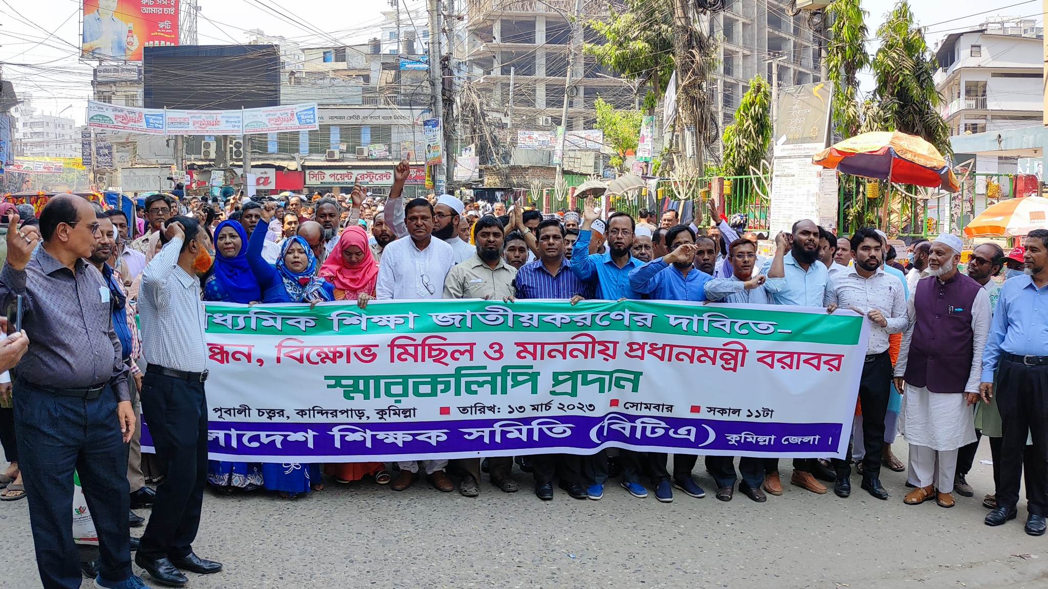 কুমিল্লায় মাধ্যমিক শিক্ষা জাতীয়করণসহ ১১ দফা দাবীতে মানববন্ধন 