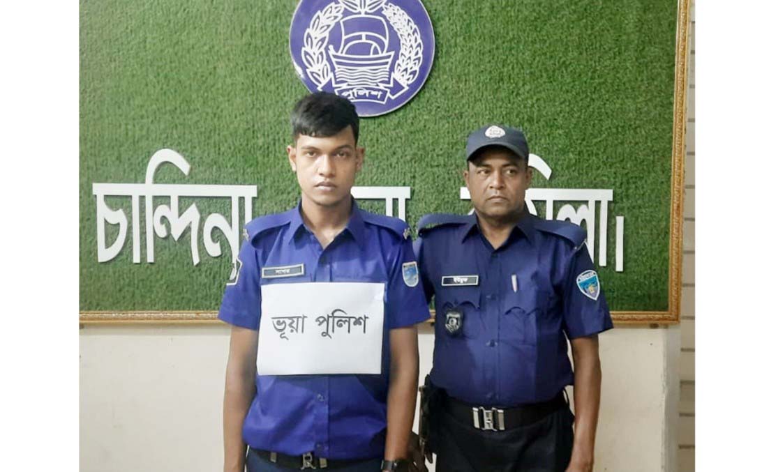 পুলিশ পরিচয়ে বান্ধবীকে চাকরী দেওয়ার প্রলোভন চান্দিনায় ভুয়া পুলিশ আটক