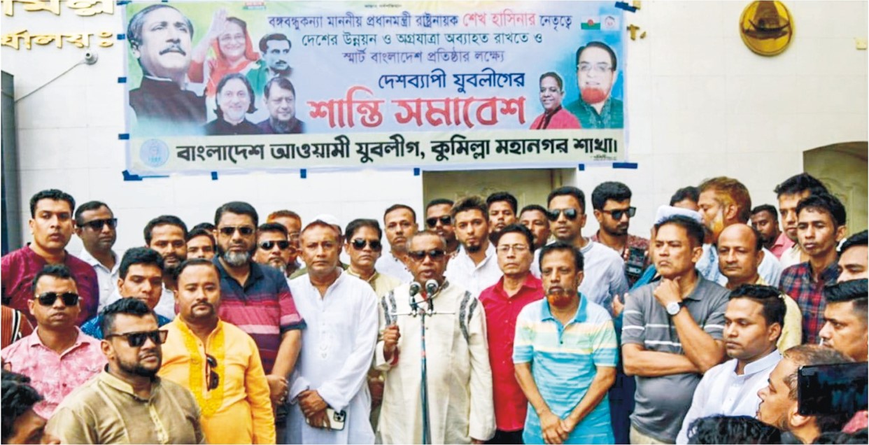 কুমিল্লায় যুবলীগের শান্তি সমাবেশ