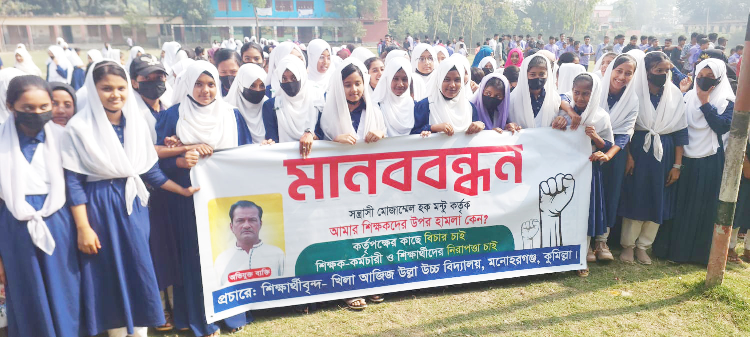 মনোহরগঞ্জে শিক্ষকের সাথে অশোভন আচরণের বিচার দাবিতে শিক্ষার্থীদের মানববন্ধন